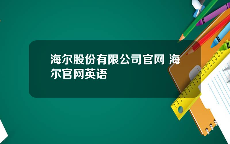 海尔股份有限公司官网 海尔官网英语